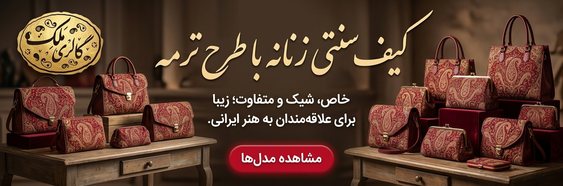 کیف ترمه