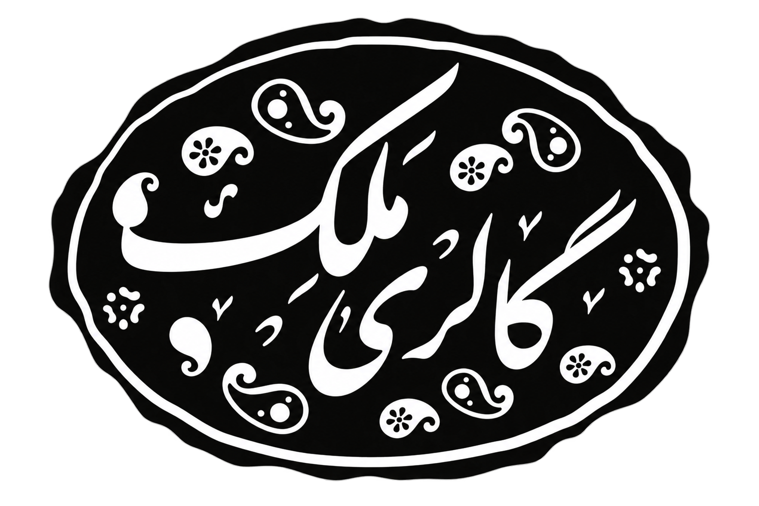 گالری ترمه ملک